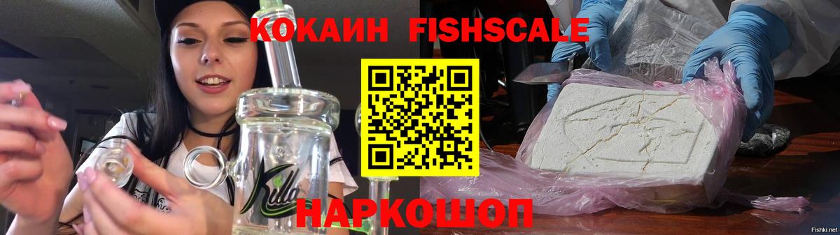 COCAIN FishScale Белгород
