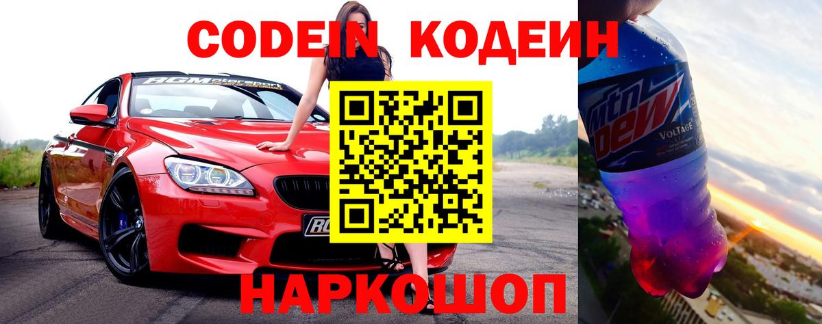 Кодеин Purple Drank Белгород